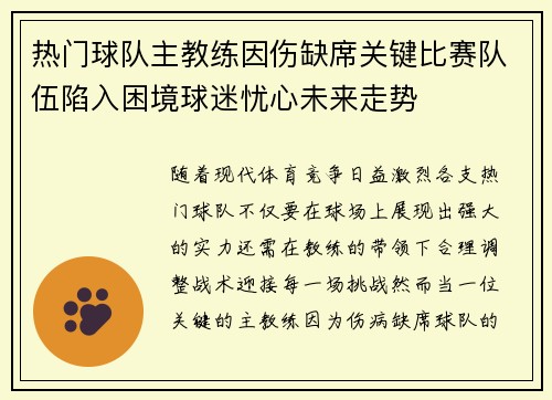 热门球队主教练因伤缺席关键比赛队伍陷入困境球迷忧心未来走势