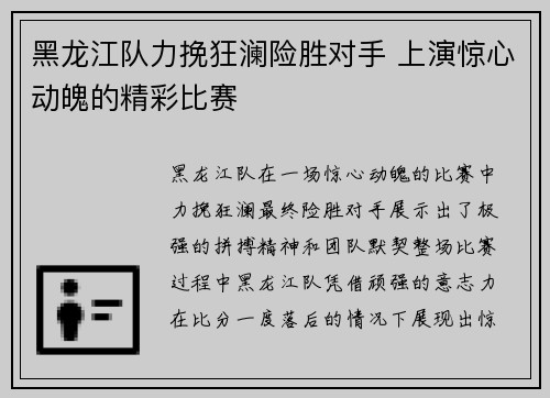 黑龙江队力挽狂澜险胜对手 上演惊心动魄的精彩比赛