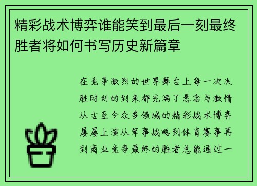 精彩战术博弈谁能笑到最后一刻最终胜者将如何书写历史新篇章