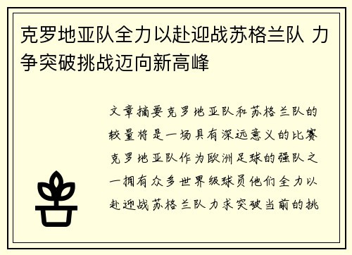 克罗地亚队全力以赴迎战苏格兰队 力争突破挑战迈向新高峰