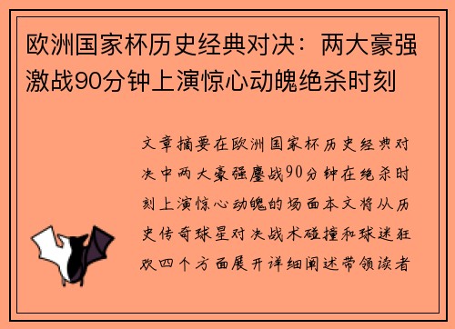 欧洲国家杯历史经典对决：两大豪强激战90分钟上演惊心动魄绝杀时刻
