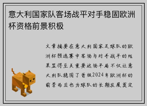 意大利国家队客场战平对手稳固欧洲杯资格前景积极