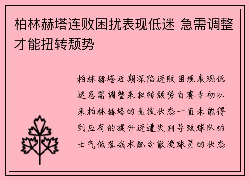 柏林赫塔连败困扰表现低迷 急需调整才能扭转颓势