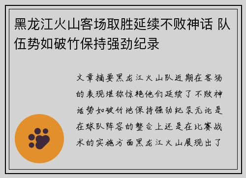 黑龙江火山客场取胜延续不败神话 队伍势如破竹保持强劲纪录