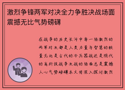 激烈争锋两军对决全力争胜决战场面震撼无比气势磅礴