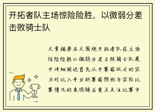 开拓者队主场惊险险胜，以微弱分差击败骑士队