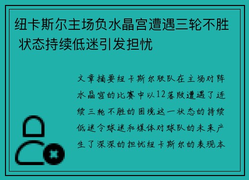 纽卡斯尔主场负水晶宫遭遇三轮不胜 状态持续低迷引发担忧