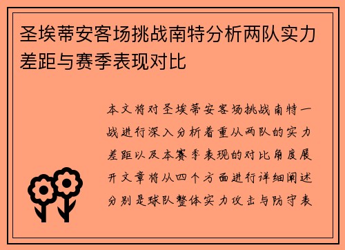 圣埃蒂安客场挑战南特分析两队实力差距与赛季表现对比