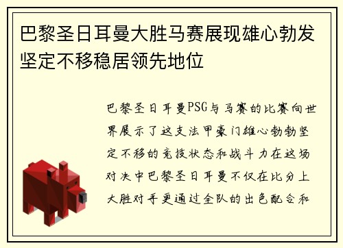 巴黎圣日耳曼大胜马赛展现雄心勃发坚定不移稳居领先地位