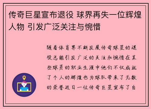 传奇巨星宣布退役 球界再失一位辉煌人物 引发广泛关注与惋惜
