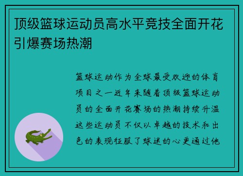 顶级篮球运动员高水平竞技全面开花引爆赛场热潮