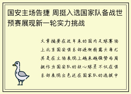 国安主场告捷 周挺入选国家队备战世预赛展现新一轮实力挑战