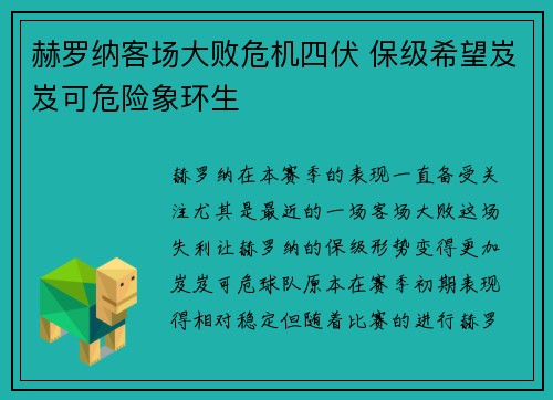 赫罗纳客场大败危机四伏 保级希望岌岌可危险象环生