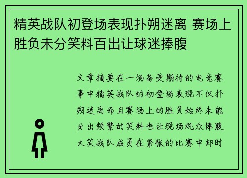 精英战队初登场表现扑朔迷离 赛场上胜负未分笑料百出让球迷捧腹