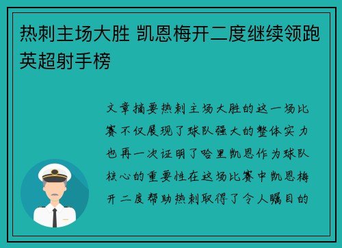热刺主场大胜 凯恩梅开二度继续领跑英超射手榜