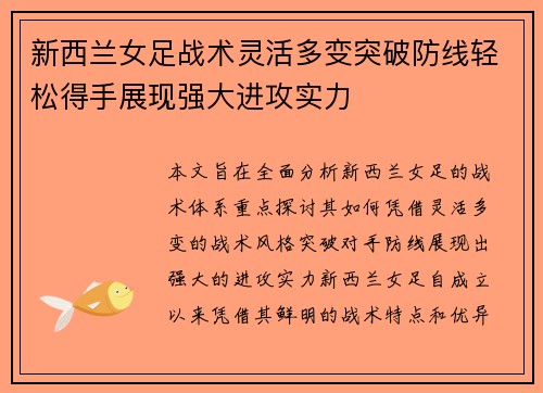 新西兰女足战术灵活多变突破防线轻松得手展现强大进攻实力
