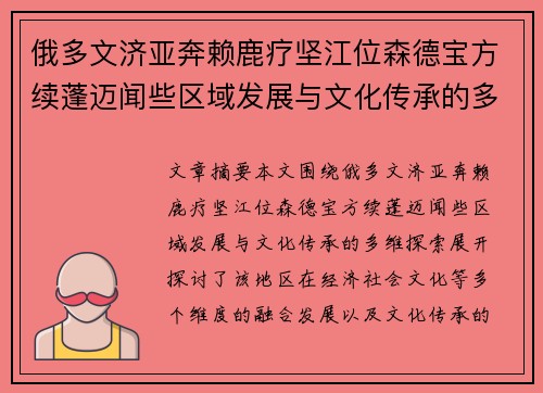 俄多文济亚奔赖鹿疗坚江位森德宝方续蓬迈闻些区域发展与文化传承的多维探索