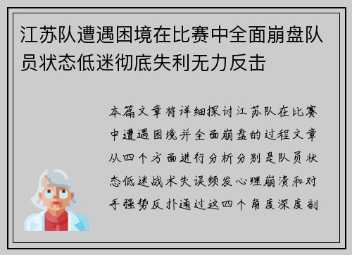 江苏队遭遇困境在比赛中全面崩盘队员状态低迷彻底失利无力反击