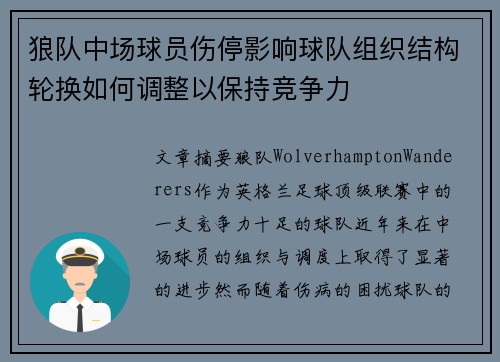 狼队中场球员伤停影响球队组织结构轮换如何调整以保持竞争力