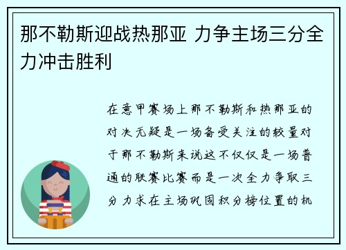 那不勒斯迎战热那亚 力争主场三分全力冲击胜利