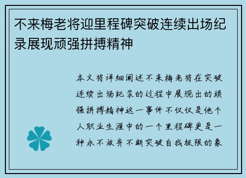 不来梅老将迎里程碑突破连续出场纪录展现顽强拼搏精神