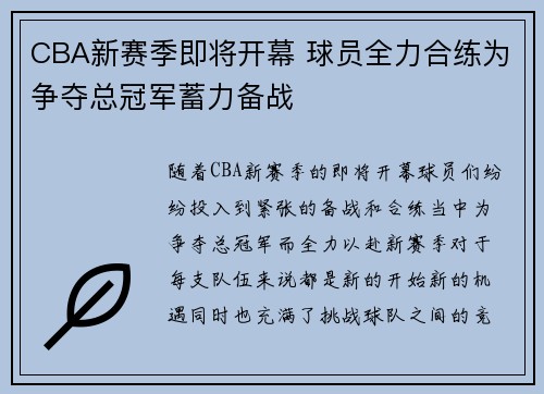 CBA新赛季即将开幕 球员全力合练为争夺总冠军蓄力备战
