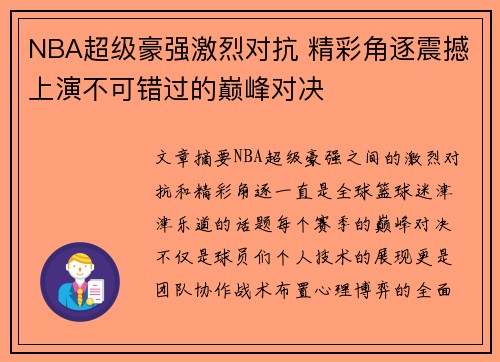 NBA超级豪强激烈对抗 精彩角逐震撼上演不可错过的巅峰对决