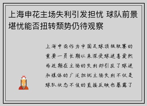 上海申花主场失利引发担忧 球队前景堪忧能否扭转颓势仍待观察