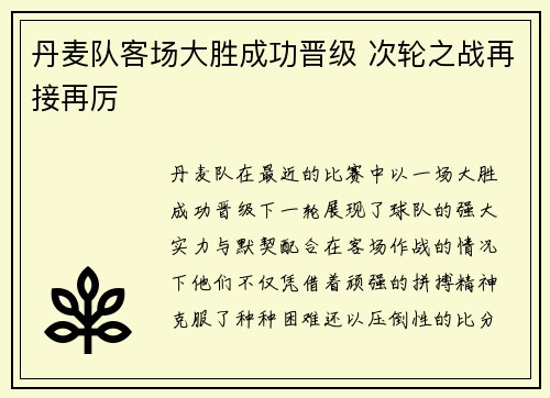 丹麦队客场大胜成功晋级 次轮之战再接再厉
