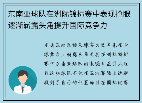 东南亚球队在洲际锦标赛中表现抢眼逐渐崭露头角提升国际竞争力