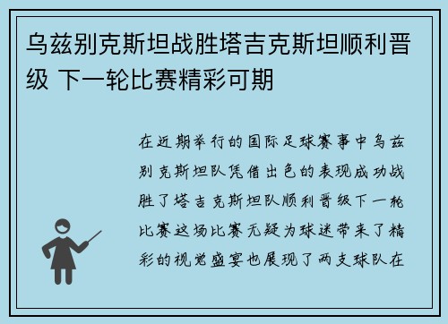 乌兹别克斯坦战胜塔吉克斯坦顺利晋级 下一轮比赛精彩可期