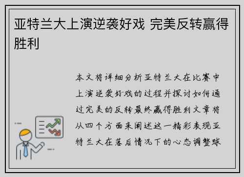 亚特兰大上演逆袭好戏 完美反转赢得胜利