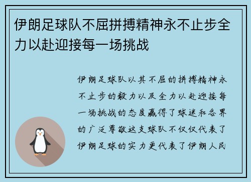 伊朗足球队不屈拼搏精神永不止步全力以赴迎接每一场挑战