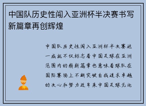 中国队历史性闯入亚洲杯半决赛书写新篇章再创辉煌