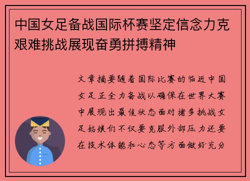 中国女足备战国际杯赛坚定信念力克艰难挑战展现奋勇拼搏精神