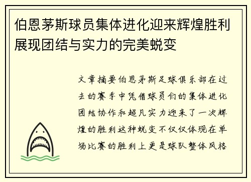 伯恩茅斯球员集体进化迎来辉煌胜利展现团结与实力的完美蜕变