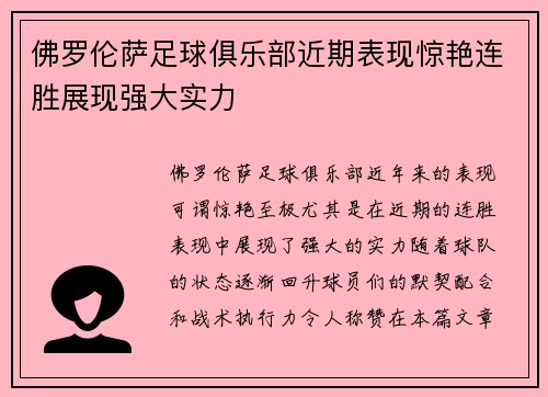佛罗伦萨足球俱乐部近期表现惊艳连胜展现强大实力