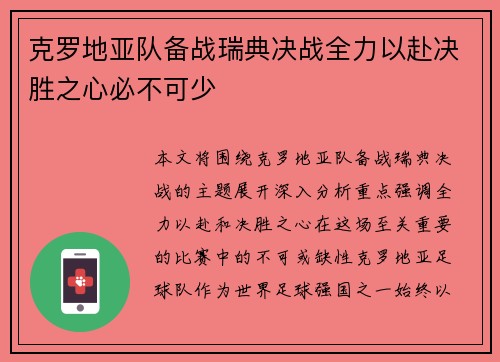 克罗地亚队备战瑞典决战全力以赴决胜之心必不可少
