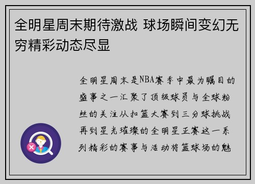 全明星周末期待激战 球场瞬间变幻无穷精彩动态尽显