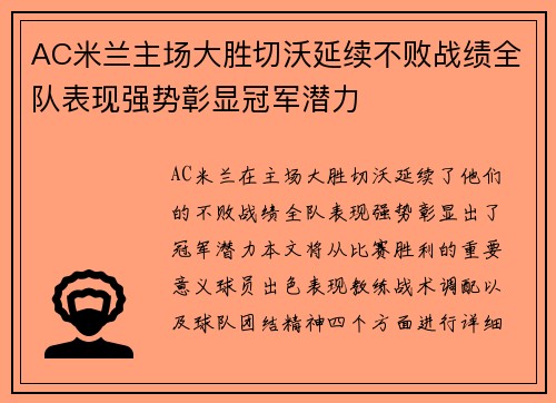 AC米兰主场大胜切沃延续不败战绩全队表现强势彰显冠军潜力