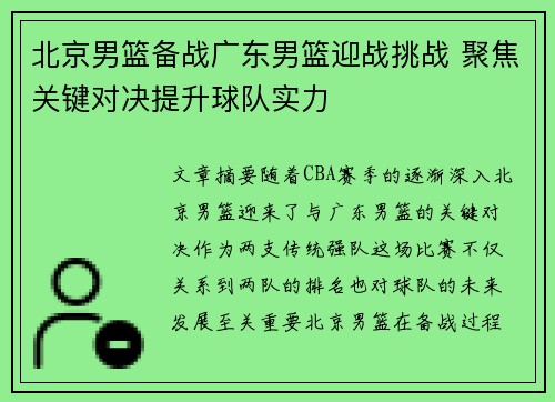 北京男篮备战广东男篮迎战挑战 聚焦关键对决提升球队实力