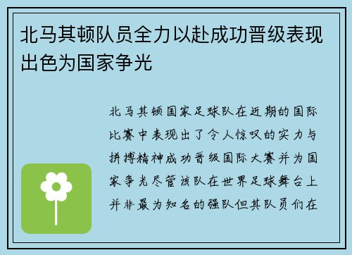 北马其顿队员全力以赴成功晋级表现出色为国家争光