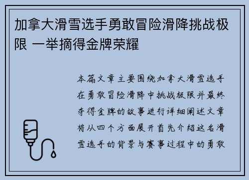 加拿大滑雪选手勇敢冒险滑降挑战极限 一举摘得金牌荣耀