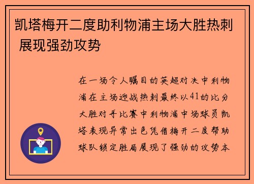 凯塔梅开二度助利物浦主场大胜热刺 展现强劲攻势