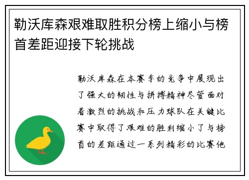 勒沃库森艰难取胜积分榜上缩小与榜首差距迎接下轮挑战