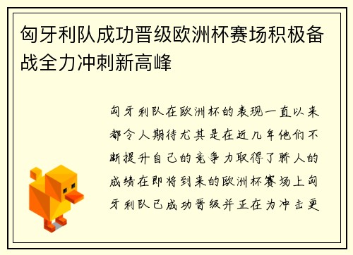 匈牙利队成功晋级欧洲杯赛场积极备战全力冲刺新高峰