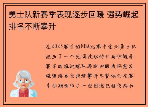 勇士队新赛季表现逐步回暖 强势崛起排名不断攀升