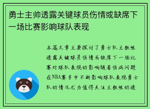 勇士主帅透露关键球员伤情或缺席下一场比赛影响球队表现