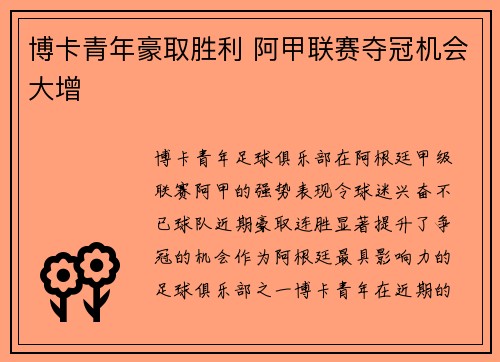 博卡青年豪取胜利 阿甲联赛夺冠机会大增