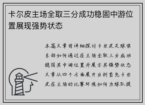 卡尔皮主场全取三分成功稳固中游位置展现强势状态
